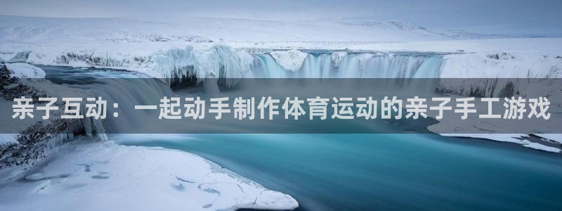kok中欧体育：亲子互动：一起动手制作体育运动的亲子手工游戏