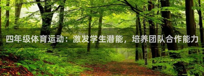 中欧体育在线：四年级体育运动：激发学生潜能，培养团队合作能力