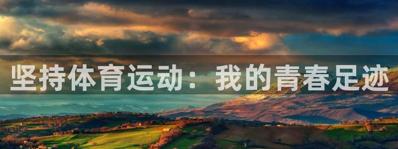 中欧体育在线：坚持体育运动：我的青春足迹
