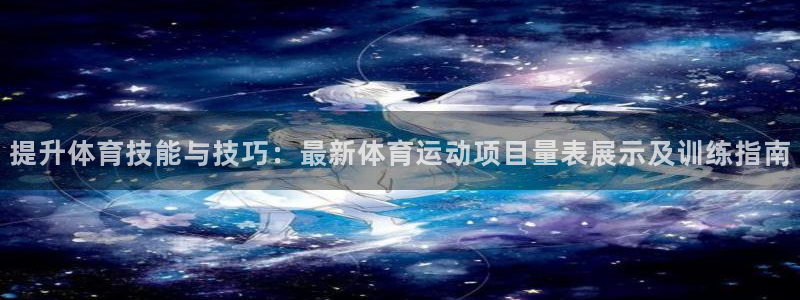 中欧体育：提升体育技能与技巧：最新体育运动项目量表展示及训练指南